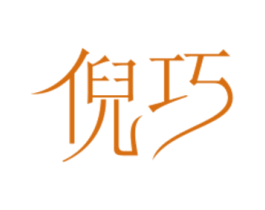 倪巧 第10类医疗器械商标转让 注册号47497153