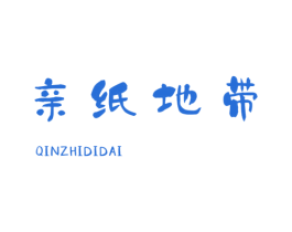 亲纸地带