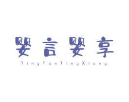 婴言婴享