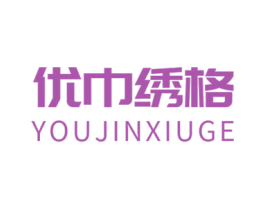 优巾绣格