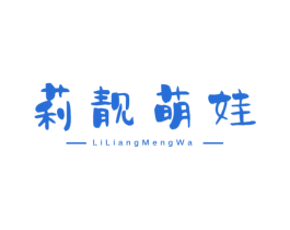 莉靓萌娃