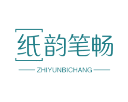 纸韵笔畅