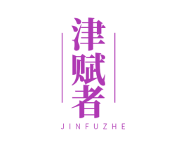 津赋者