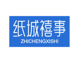 纸城禧事