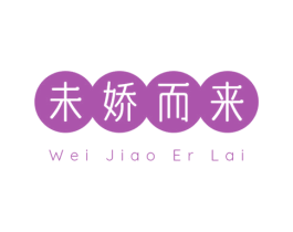 未娇而来