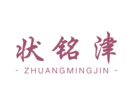 状铭津