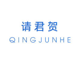 请君贺