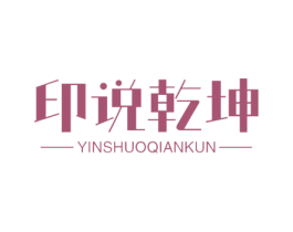 印说乾坤