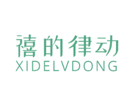 禧的律动