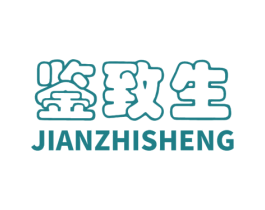 鉴致生