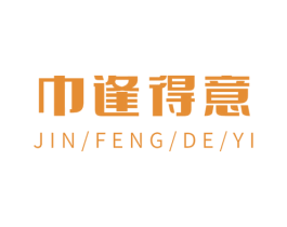 巾逢得意