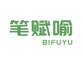 笔赋喻