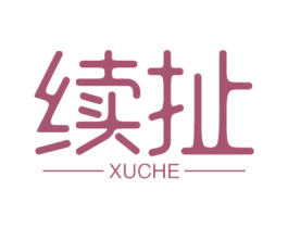 续扯