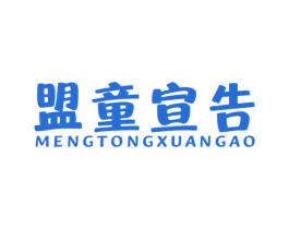 盟童宣告