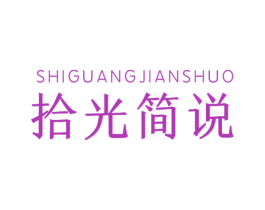 拾光简说