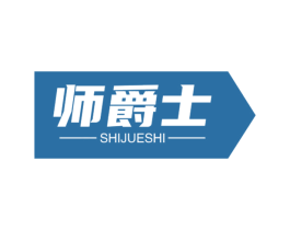师爵士