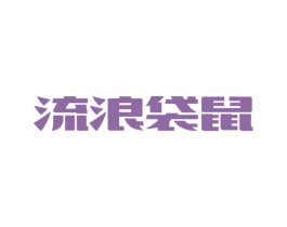 流浪袋鼠