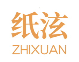 纸泫