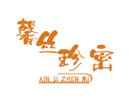 馨丝珍密