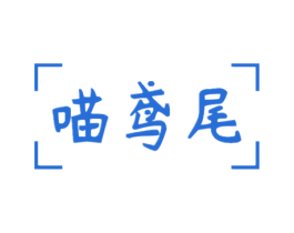 喵鸢尾
