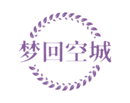 梦回空城