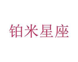 铂米星座