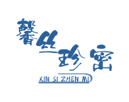 馨丝珍密 第18类皮革箱包商标转让 注册号54736654