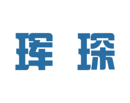 珲琛