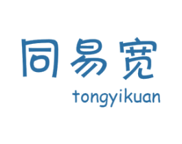同易宽 第18类皮革箱包商标转让 注册号27867771