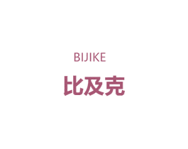 比及克 第18类皮革箱包商标转让 注册号27467178