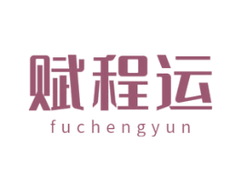 赋程运