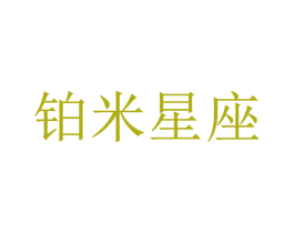 铂米星座