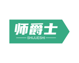 师爵士