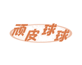 顽皮球球