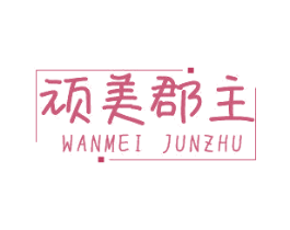 顽美郡主 第25类服装鞋帽商标转让 注册号54464881