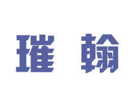 璀翰 第25类服装鞋帽商标转让 注册号30158066