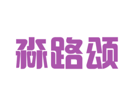 淼路颂 第25类服装鞋帽商标转让 注册号30159294