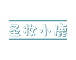 圣妆小鹿 第25类服装鞋帽商标转让 注册号45340816