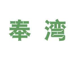 奉湾 第25类服装鞋帽商标转让 注册号30150585