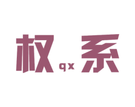 权系 QX
