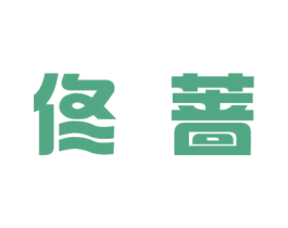 佟蔷 第25类服装鞋帽商标转让 注册号30133176