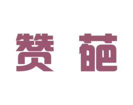 赞葩 第25类服装鞋帽商标转让 注册号30136710