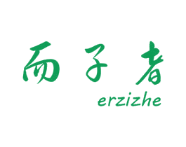 而子者 第25类服装鞋帽商标转让 注册号27732009