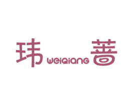 玮蔷 第25类服装鞋帽商标转让 注册号27733623