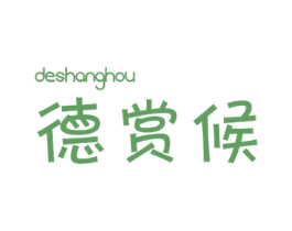 德赏候 第25类服装鞋帽商标转让 注册号27732000
