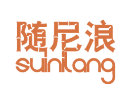 随尼浪 第25类服装鞋帽商标转让 注册号27726488