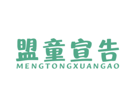 盟童宣告 第28类体育玩具商标转让 注册号60127548