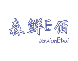 森鲜E佰 SENXIANEBAI 第29类食品商标转让 注册号59682020