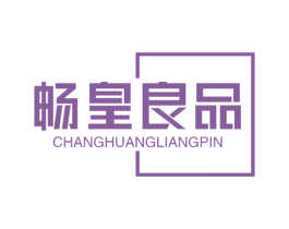 畅皇良品 第29类食品商标转让 注册号59244702