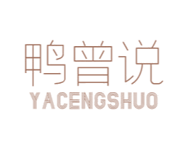 鸭曾说 第29类食品商标转让 注册号58821632
